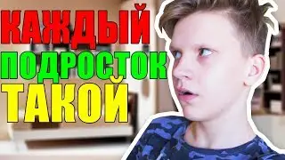 КАЖДЫЙ ПОДРОСТОК ТАКОЙ / КАЖДЫЙ РЕБЁНОК ТАКОЙ