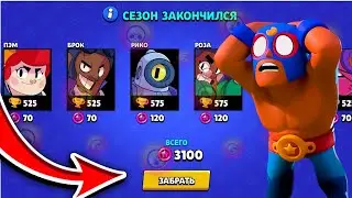 ЧТО МНЕ ДАЛИ ЗА КОНЕЦ СЕЗОНА? ВЫПАЛА ЛЕГА?!