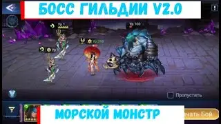 👑Среда - Морской Монстр V2.0👑 Mobile Legends: Adventure Самый актуальный гайд на Босса гильдии