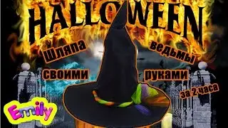 DIY Witch Hat Шляпа ведьмы своими руками за 2 часа Эмили готова к хэллоуину