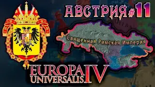 Europa Universalis 4. Австрия #11 Разгром ВБ, колония в Америке.