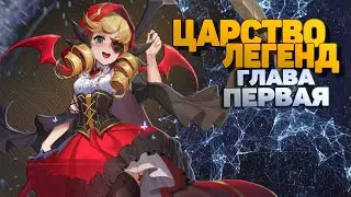 Царство легенд Часть первая - Таинственная лесная пещера! Mobile Legends Adventure