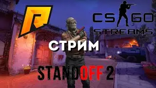 Стрим Radmir, standoff 2, CS GO. Заходи, тут весело
