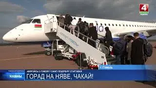 Открытие авиарейса Гомель -- Санкт-Петербург.