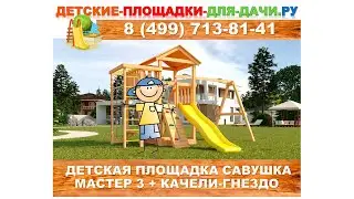Детская площадка Савушка Мастер 3 с качелями гнездо
