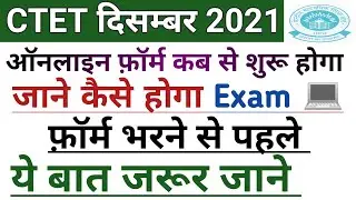 CTET December 2021 Online Form | | ctet exam december 2021 | | ctet notification 2021 latest news