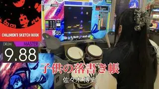 【DrumMania】子供の落書き帳 MASTER Drum Full Combo【Loony.】