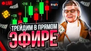 ТРЕЙДИМ В ПРЯМОМ ЭФИРЕ / АНАЛИЗИРУЕМ ГРАФИКИ / ПРОГНОЗЫ НА БИТОК