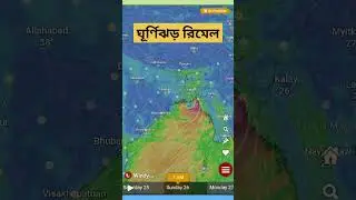 সাবধান ! ধেয়ে আসছে ঘূর্ণিঝড় রিমেল | cyclone remal update ... #shortvideo #mb_bangla_tech