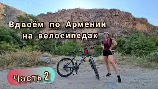 Вдвоём по Армении на велосипедах. Часть 2