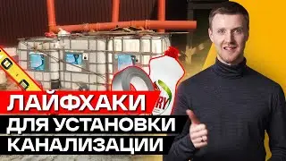 Секреты монтажа канализационных труб! / ТОП 10 хитростей при установке автономной канализации
