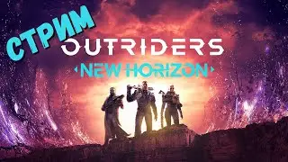 Outriders ☆СТРИМ #1 Путь пироманта прохождение (часть1)