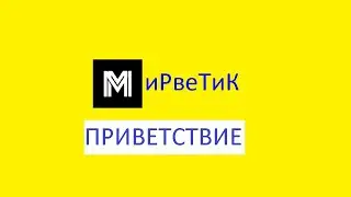 ПРИВЕТСТВИЕ