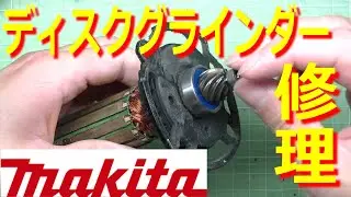全く動かない！マキタのディスクグラインダー9533Bを適当に修理する！！