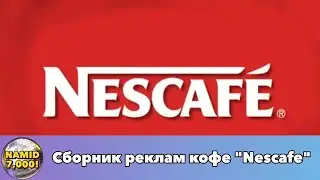 Сборник реклам кофе 