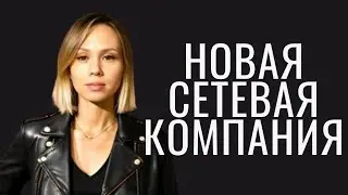 Новая сетевая компания: возможность или риск?