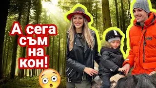 🏇DAILY СЕМЕЕН ЯКО VLOG 0013 | ГАБРИЕЛ ЯЗДИ ПОНИ ЗА ПРЪВ ПЪТ