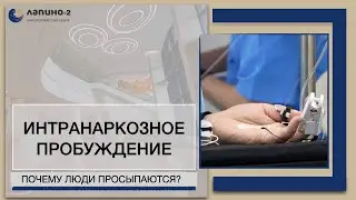 Интранаркозное пробуждение  Возможно ли проснуться во время операции? Рассказывает врач.