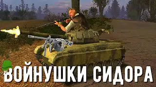 Сидорович в танке решил устроить войнушки