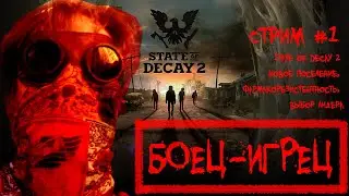 Стрим #1\State of Decay 2\Новое поселение, фармакорезистентность, выбор лидера