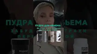 Пудра для объема 