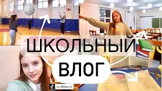УТРО В ШКОЛЕ || МОЙ ДЕНЬ || ШКОЛЬНЫЙ ВЛОГ