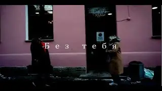 Совердример || Без тебя