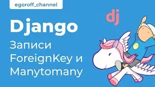 61 Создание записей в коде с полями ForeignKey и Manytomany