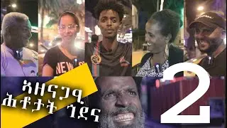 Eritrean Independence Show Asmara May 2023 2 ኣዘናጋዕቲ ሕቶታት ጎደና ሓርነትPart 2