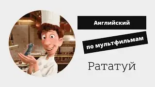 РАТАТУЙ #Английский по мультфильмам с Мариной Зыковой.