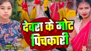वाइरल #Tannu Gorkhpuriya #Rakesh Yadav | देवरा के मोट पिचकारी | Goldi Yadav | Ridar | Angad akela