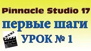 Pinnacle Studio 17 Ultimate. Видео урок №1 (для начинающих с нуля)