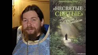 Архимандрит Тихон Шевкунов - Несвятые святые ritalibrary