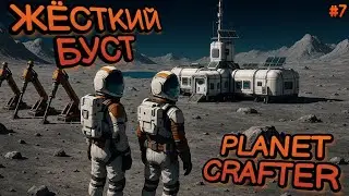 ЖЕСТКИЙ БУСТ В PLANET CRAFTER! ПЕРВАЯ ВОДА! ХАРДКОР В PLANET CRAFTER! 