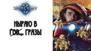 StraCraft II: В грязь с головой!