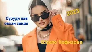 Суруди нав Шахло Хафизова бо овози зинда 20 сентября 2023 г.