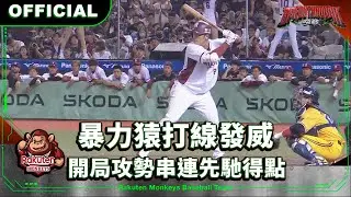 【2024 Rakuten Monkeys】0406｜暴力猿打線發威 開局攻勢串連先馳得點