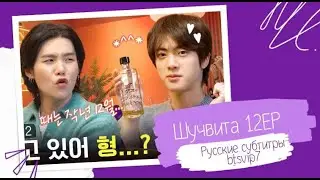 [рус.суб] Шучита 12 эпизод