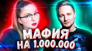 Мафия с JOVE на 1 МИЛЛИОН РУБЛЕЙ | Стримеры играют в мафию | evelone играет в мафию