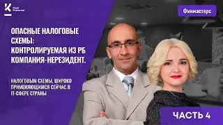 Опасные налоговые схемы: контролируемая из РБ компания-нерезидент. Часть1/2