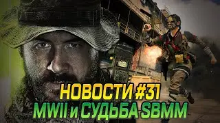 РЕЛИЗ MODERN WARFARE 2, НОВЫЙ SBMM и ДВЕ НОВЫЕ ЗОМБИ КАРТЫ В VANGUARD  – CoD News №31
