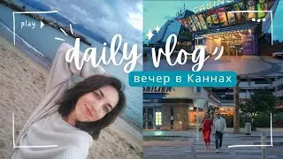 Прогулка по Вечерним Каннам после Фестиваля | Окончание учебы и карьера нотариуса во Франции