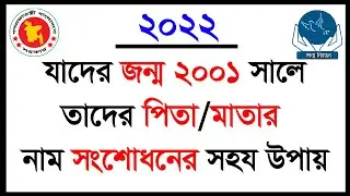 পিতা/মাতার নাম কিভাবে সংশোধন করবেন?  যাদের জন্ম ০১/০১/২০০১ সালে তাদের পিতা/মাতার নাম সংশোধন ২০২২ !!