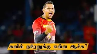 CPL 2020: Sunil Narine Missed Last 3 Matches| Oneindia Tamil