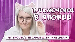 Проблемы в Японии. ХИКИКАМОРИ САМУРЫЙ нажил мне проблем. Телефон, теливизор, интернет, связь и банк.