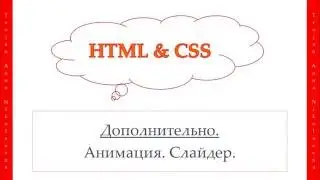 36 урок. HTML & CSS. Анимация. Слайдер.
