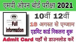Mp Open Board Exam 2021 | Mp open school exam 2021 | Mp open board latest update | Admit Card