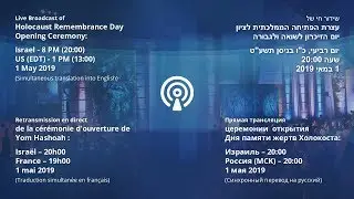 День памяти жертв Холокоста и героев сопротивления Прямая трансляция церемонии