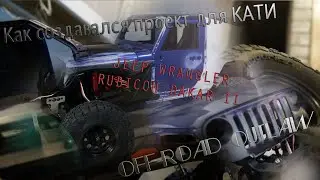 Как создавался проект для КАТИ ( JEEP WRANGLER RUBICON DAKAR II )