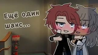 ||Ещё один шанс...|| {2/2} ~яой~ [сериал гача лайф]